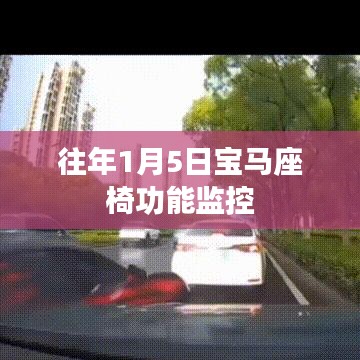 宝马座椅功能监控介绍，历年首月五日概览
