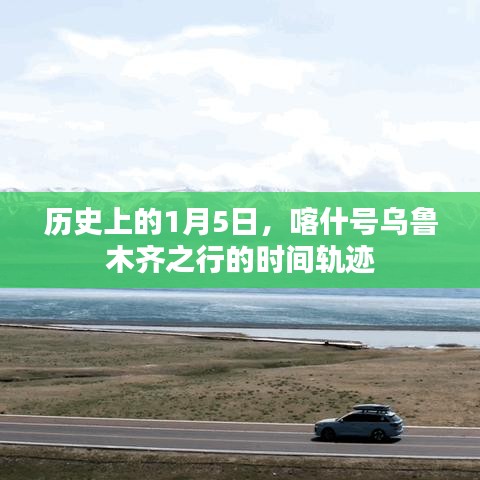 喀什号乌鲁木齐之行的时间轨迹，历史1月5日回顾