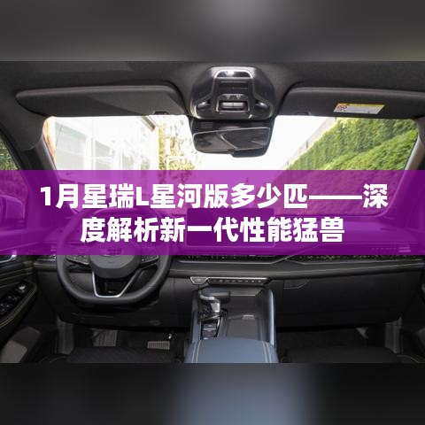 星瑞L星河版性能深度解析，新一代猛兽达多少匹马力？