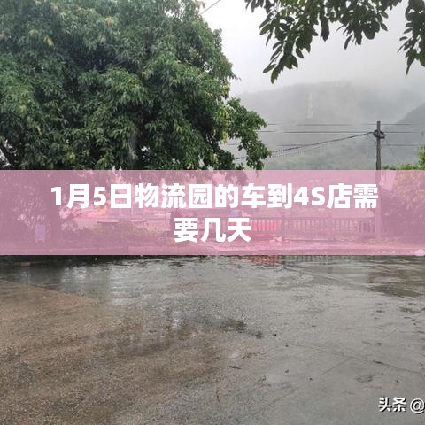 物流园车辆到4S店所需时间查询