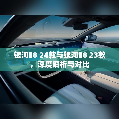 银河E8 24款与银河E8 23款深度对比解析