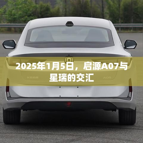 启源A07与星瑞交汇，未来汽车技术展望