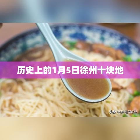 徐州土地变迁史，1月5日十块地纪念