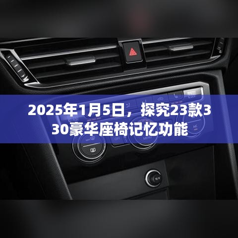 『2025年豪华座椅记忆功能深度解析，23款330座椅新体验』