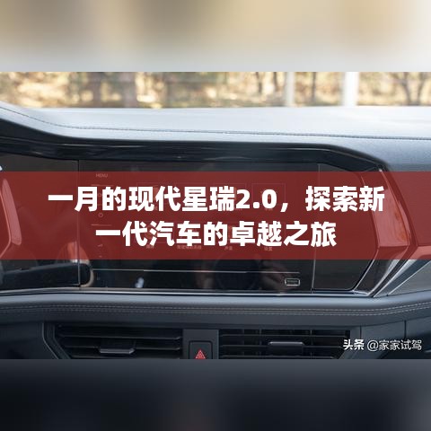 现代星瑞2.0一月份的卓越之旅探索新一代汽车魅力