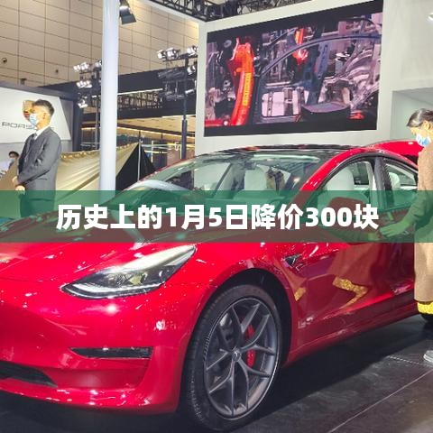 历史上的降价时刻，一月五日特惠三百元