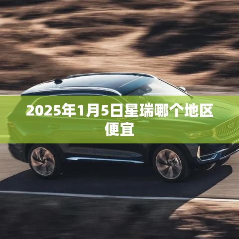 星瑞汽车价格比较，各地区优惠信息对比