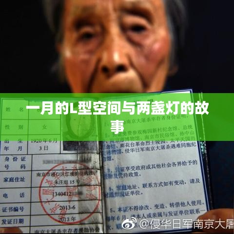一月L型空间的两盏灯传奇故事