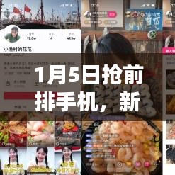 新科技风潮带动抢购热潮，1月5日手机抢前排