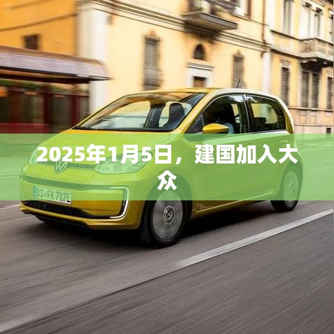 建国于2025年1月5日融入大众 或 建国新纪元，2025年1月5日正式加入大众行列。