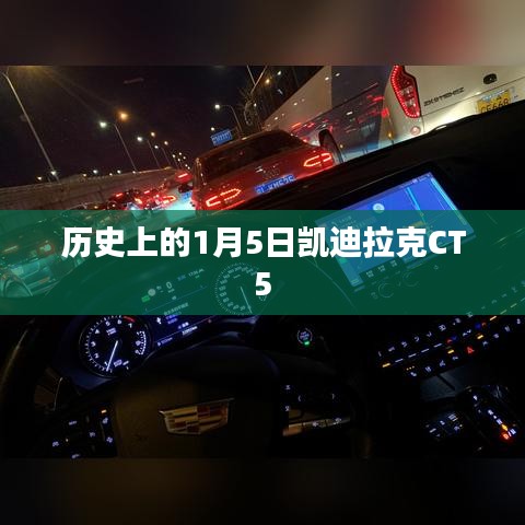 凯迪拉克CT5历史日期1月5日回顾