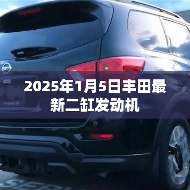 丰田最新二缸发动机发布预告，2025年1月登场