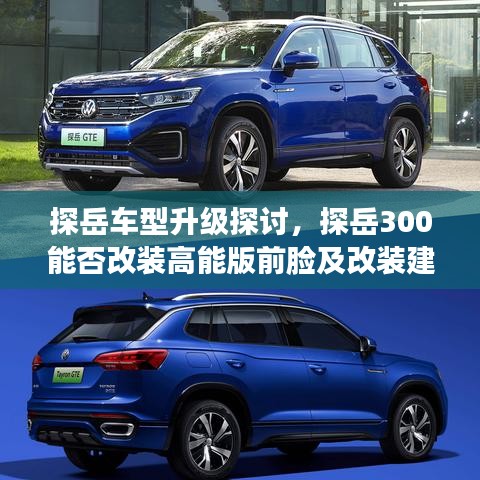 探岳车型升级详解，前脸改装与改装建议探讨