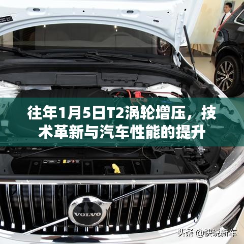 T2涡轮增压技术革新，历年1月5日汽车性能飞跃提升