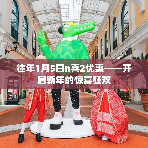 新年惊喜狂欢盛宴，1月5日N喜优惠开启