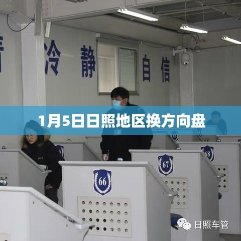 日照地区方向盘更换纪实