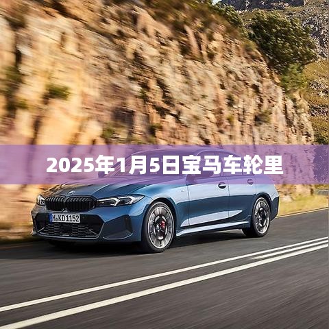 宝马车轮技术革新揭秘，2025年展望