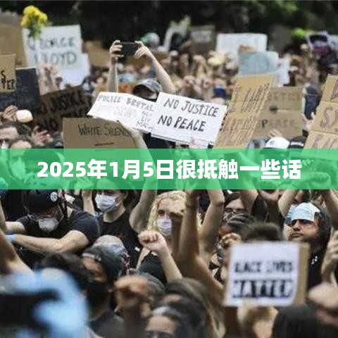 我在2025年1月5日的抵触情绪，深度解析内心感受