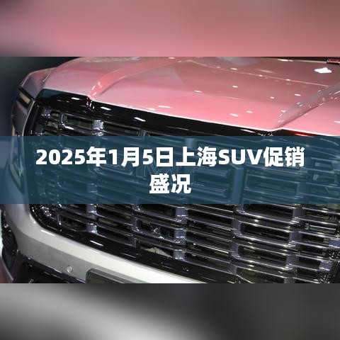 『2025年1月上海SUV促销狂欢』