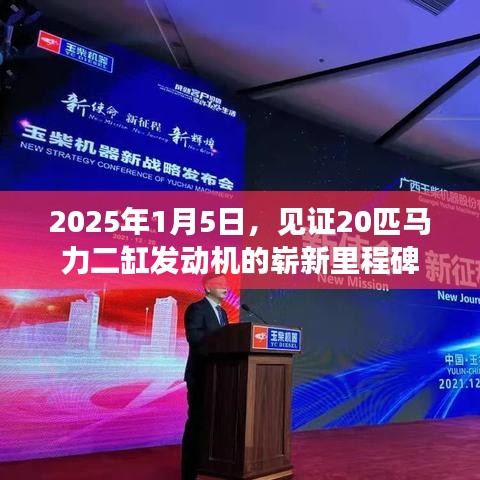 见证辉煌，20匹马力二缸发动机新纪元开启