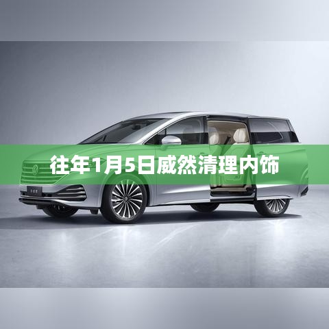 威然内饰清理迎新季