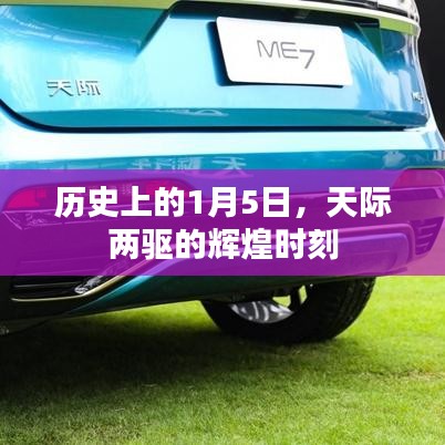 历史上的天际两驱辉煌瞬间，1月5日的辉煌时刻