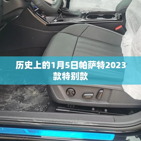帕萨特2023款特别款历史回顾，一月五日的重要时刻
