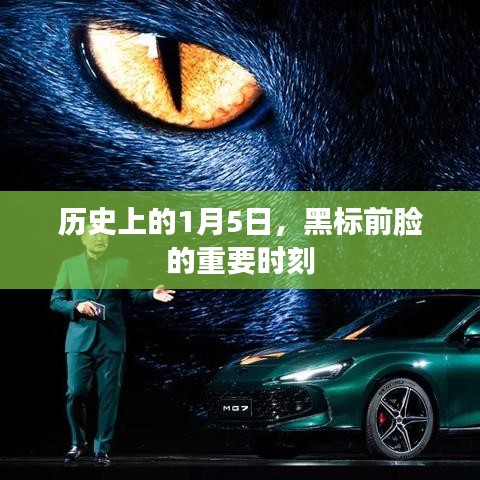历史上的黑标前脸重要时刻，一月五日回顾