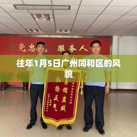 广州同和区元旦风貌纪实