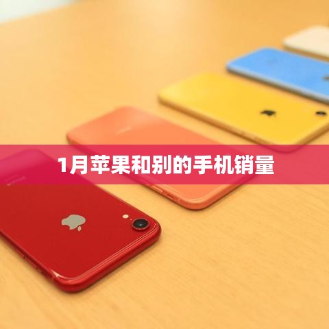 苹果与竞品销量对比，一月销售数据解析