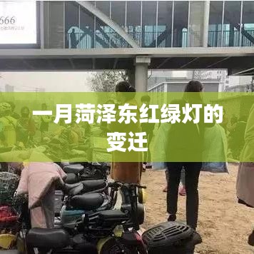 菏泽东红绿灯变迁史，一月间的交通变革