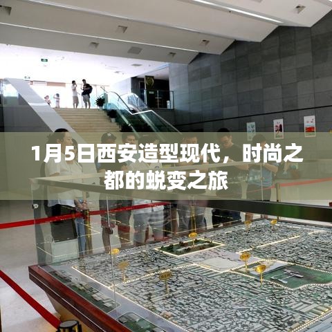 西安时尚蜕变之旅，现代造型之都探索