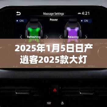 日产逍客2025款大灯详细介绍及图片欣赏