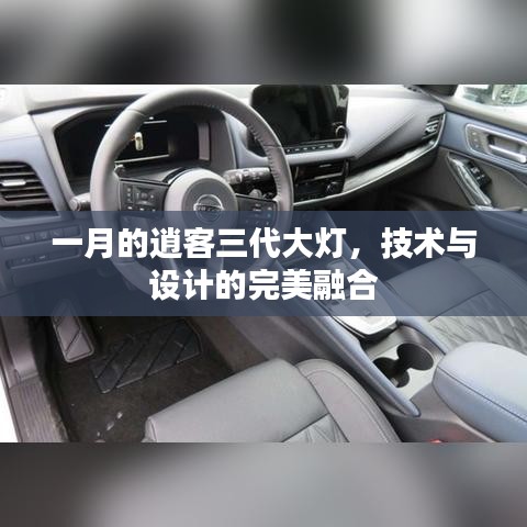 一月的逍客三代大灯，技术与设计的融合典范