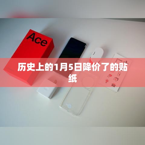 历史上的降价贴纸事件回顾