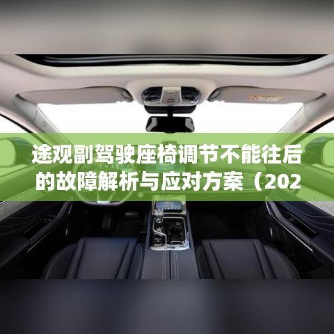 途观副驾驶座椅调节故障解析及应对方案（2025年）