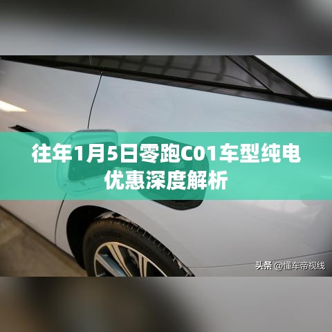 零跑C01车型1月5日纯电优惠解析