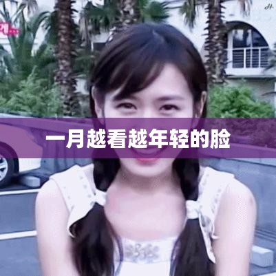 一月年轻脸，岁月无痕美
