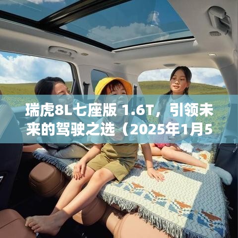 瑞虎8L七座版引领未来驾驶之选