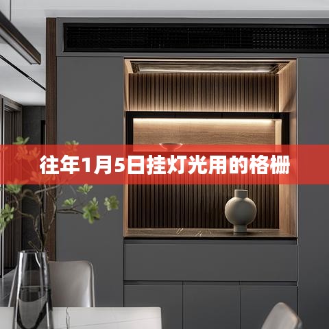 历年元旦挂灯格栅回顾