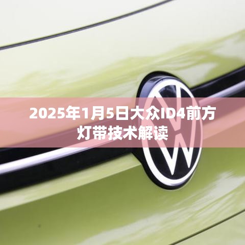 大众ID4前方灯带技术解析，未来驾驶的照明创新