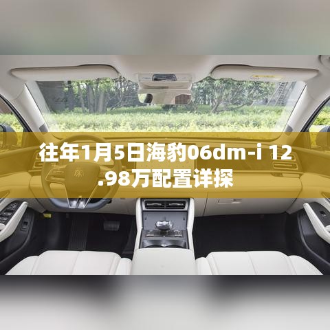 海豹DM-i配置深度解析，价格与性能详解