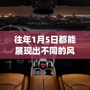 历年1月5日风格魅力大不同