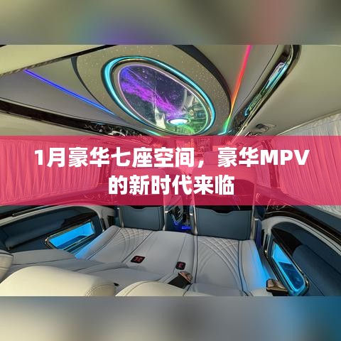 豪华MPV新时代，一月豪华七座空间重磅来袭