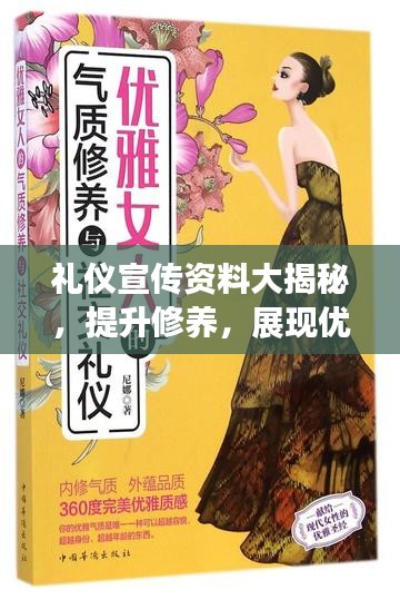 礼仪宣传资料大揭秘，提升修养，展现优雅风采！