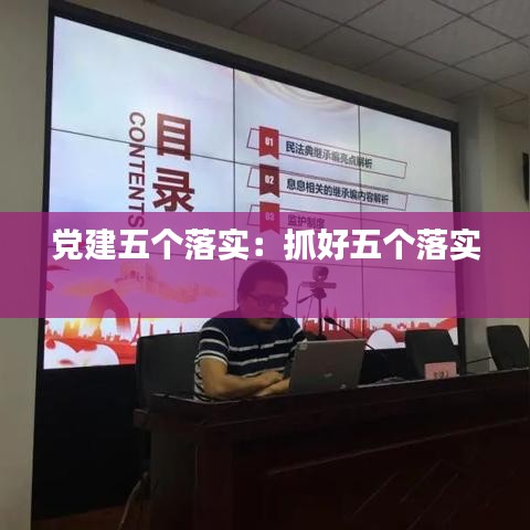 党建五个落实：抓好五个落实 