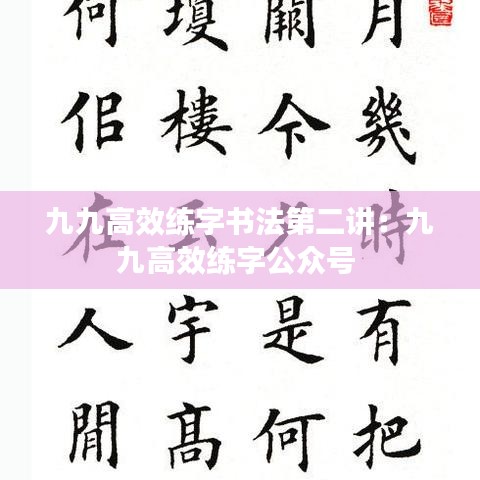 九九高效练字书法第二讲：九九高效练字公众号 