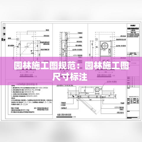 园林施工图规范：园林施工图尺寸标注 