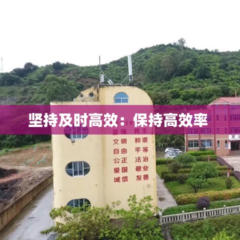 坚持及时高效：保持高效率 