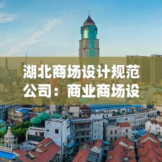 湖北商场设计规范公司：商业商场设计 